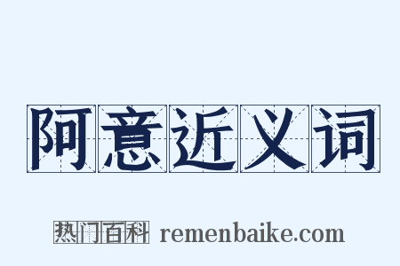 阿意近义词是什么意思的图片